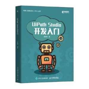 从零开始掌握UiPath Studio RPA自动化机器人的入门指南
